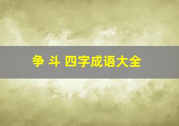 争 斗 四字成语大全